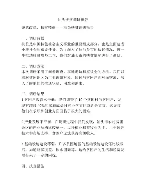 汕头扶贫调研报告