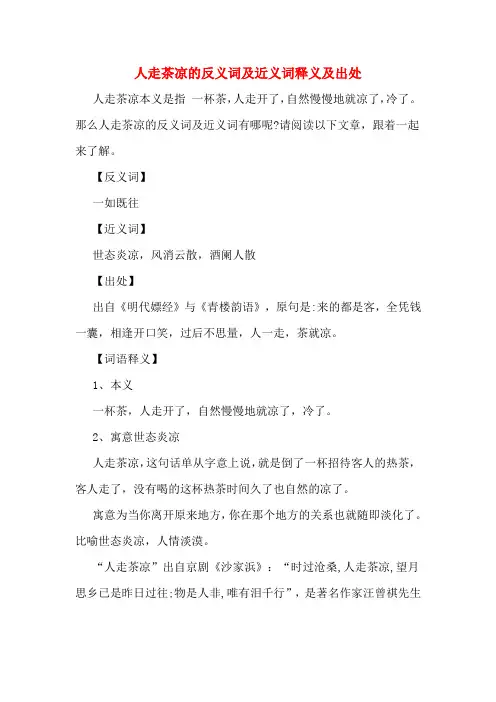 人走茶凉的反义词及近义词释义及出处