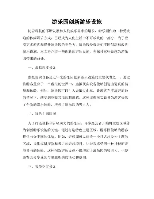 游乐园创新游乐设施