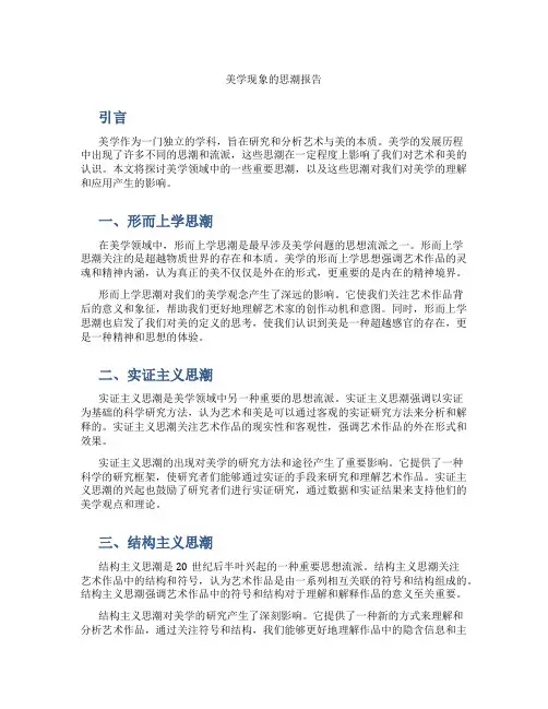 美学现象的思潮报告