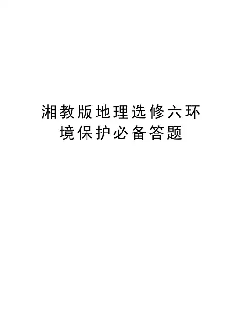 湘教版地理选修六环境保护必备答题讲解学习