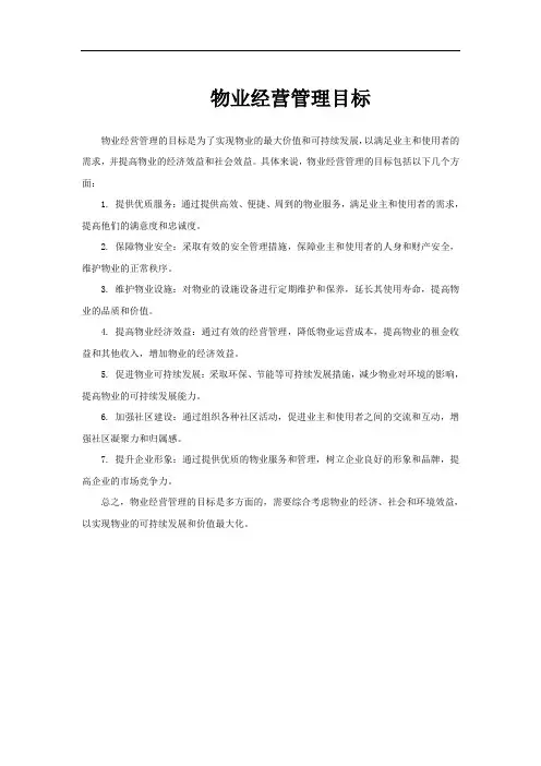 物业经营管理目标