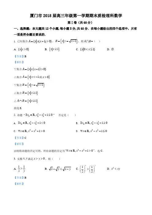 福建省厦门市2018届高三年级上学期期末质检数学(理)试题(有答案)