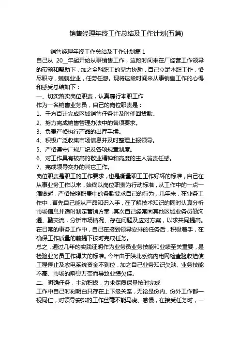 销售经理年终工作总结及工作计划(五篇)