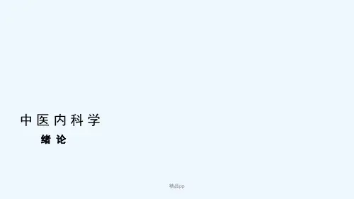 中医内科学课件-PPT