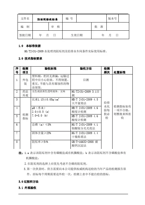 阻垢剂验收标准(企业内部标准)