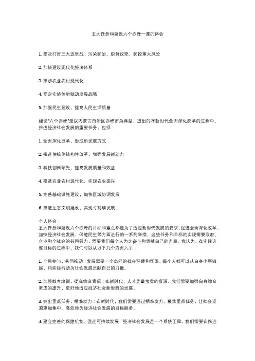 五大任务和建设六个赤峰一课的体会