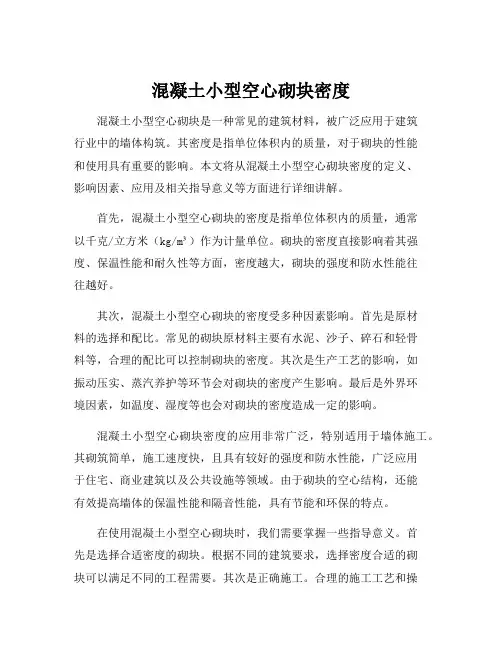 混凝土小型空心砌块密度
