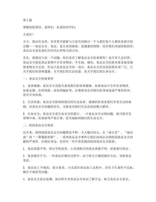 食品安全在校园演讲稿(3篇)