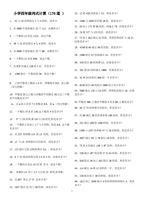 四年级列式计算大全