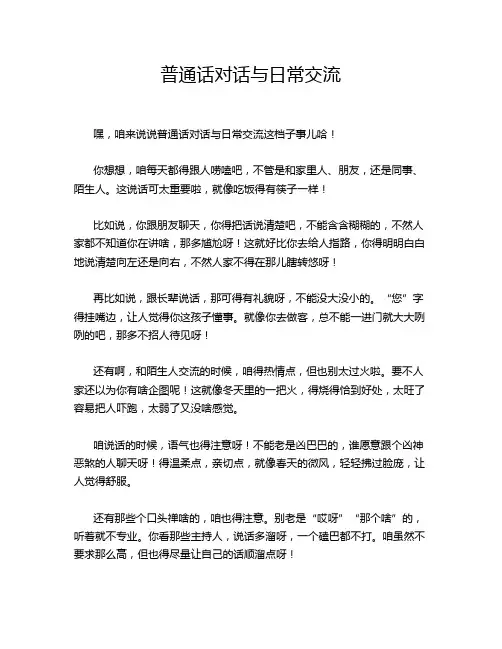 普通话对话与日常交流