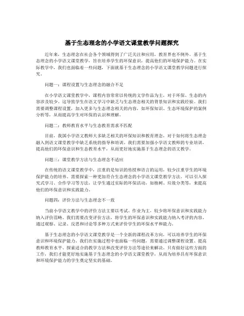 基于生态理念的小学语文课堂教学问题探究