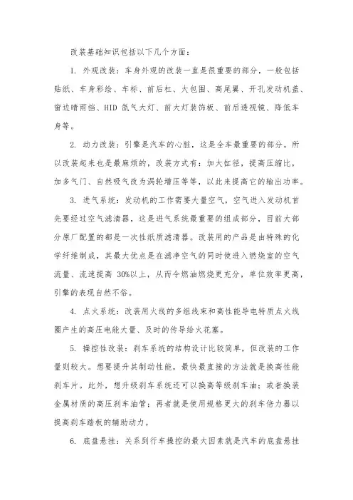 改装基础知识