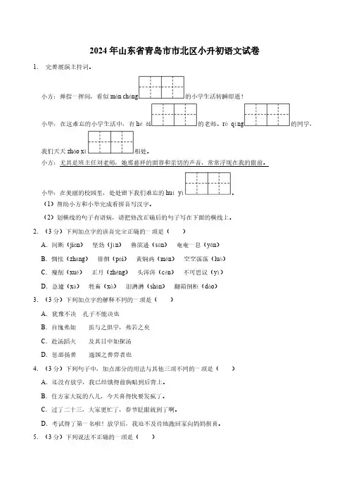 山东省青岛市市北区2024年小升初语文试卷(有答案)