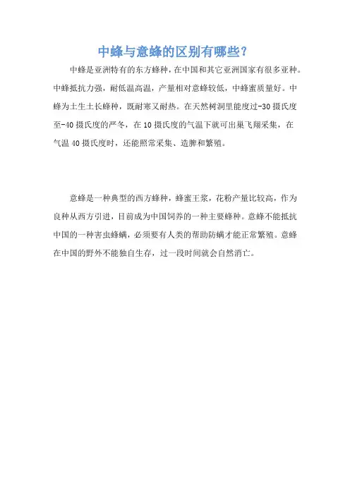 中蜂与意蜂的区别有哪些？