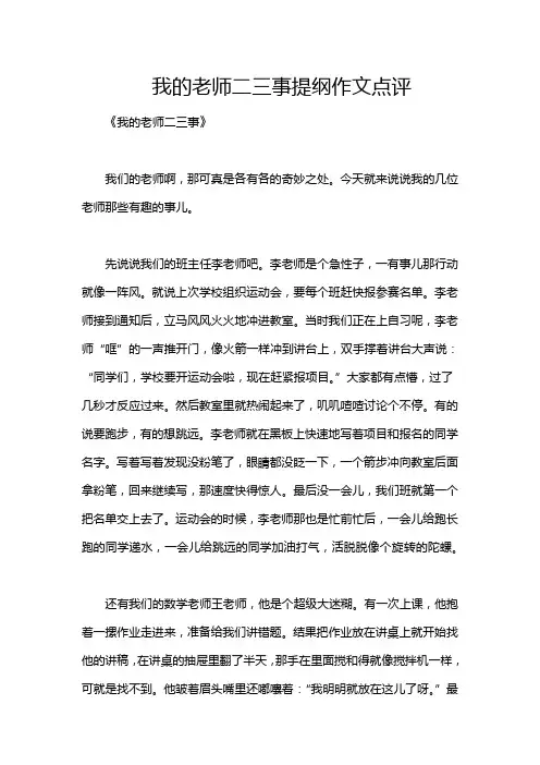 我的老师二三事提纲作文点评
