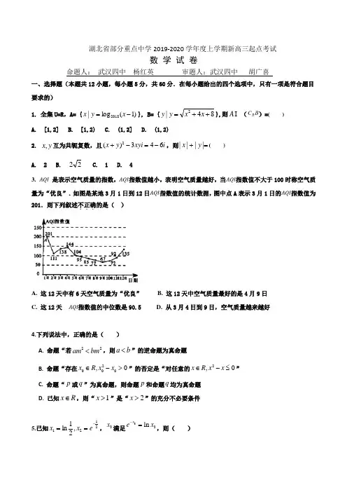 湖北省部分重点中学2020届新高三起点考试数学理科试卷