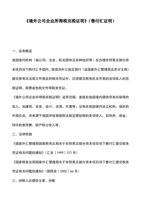 会计实务：《境外公司企业所得税完税证明》(售付汇证明)