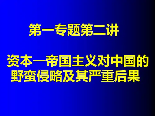 专题一第二讲：西方列强的入侵