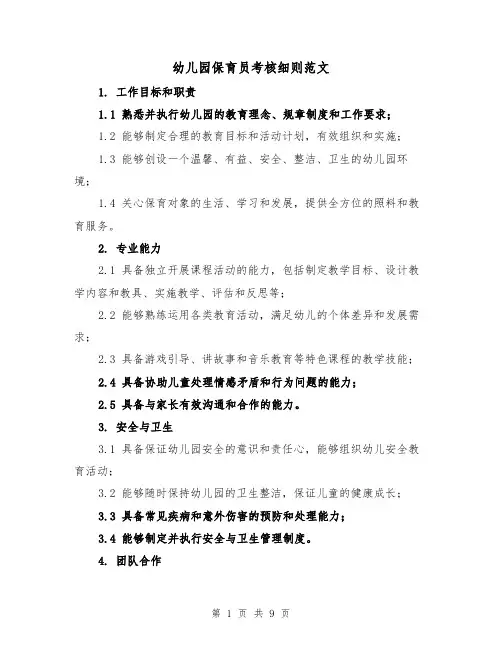 幼儿园保育员考核细则范文（4篇）