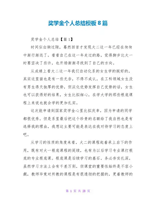 奖学金个人总结模板8篇