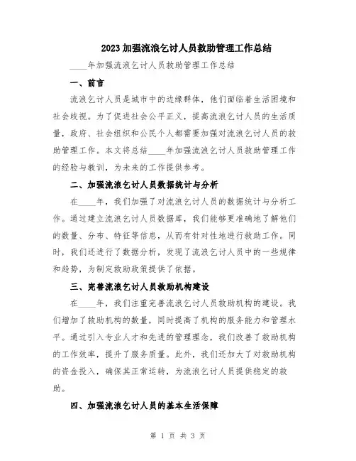 2023加强流浪乞讨人员救助管理工作总结