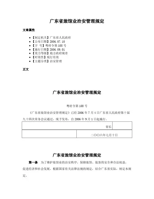 广东省旅馆业治安管理规定