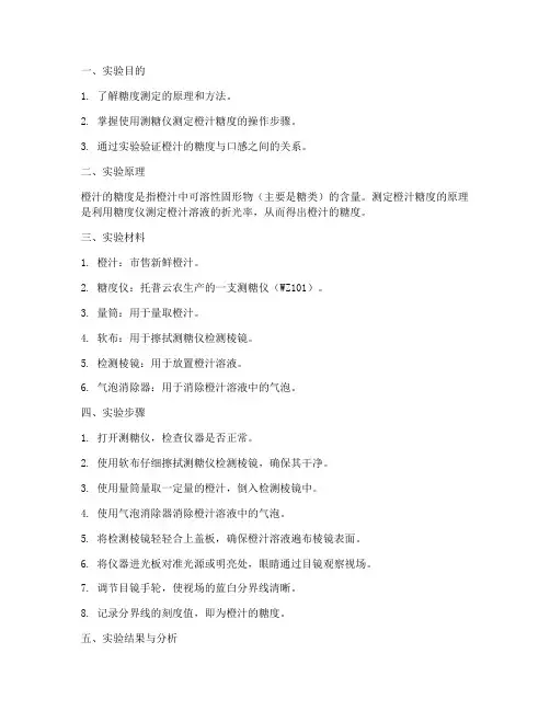 橙汁糖度测定实验报告