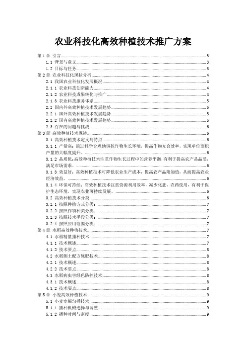 农业科技化高效种植技术推广方案