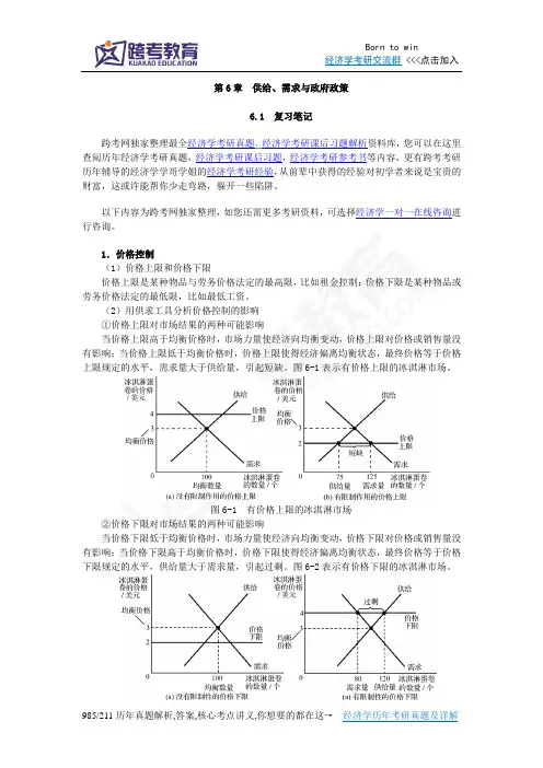 曼昆《经济学原理(微观经济学分册)》(第6版)笔记和课后习题(含考研真题)详解
