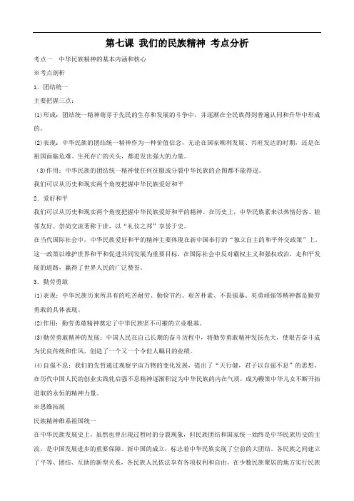 政治：3.7《我们的民族精神》考点分析素材(新人教必修3)