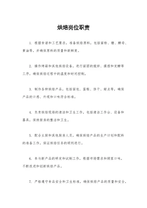 烘焙岗位职责