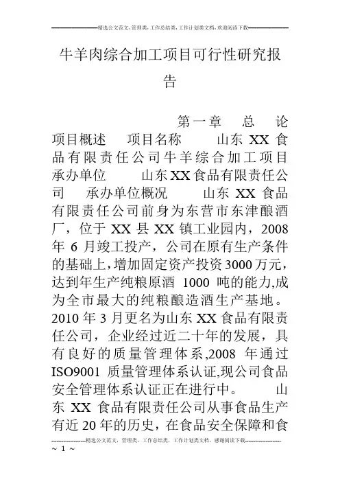 牛羊肉综合加工项目可行性研究报告