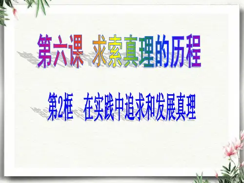 高中思想政治在实践中追求和发展真理优秀课件