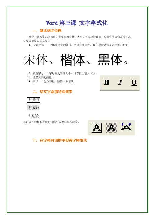 Word第三课 文字格式化