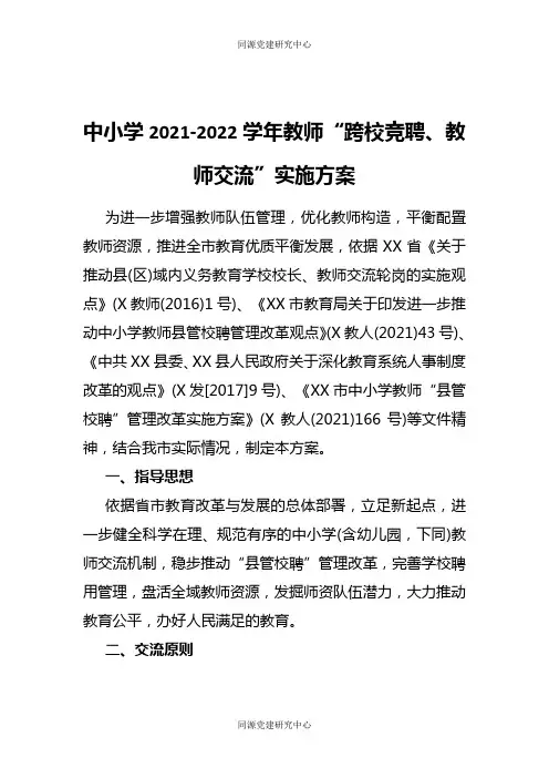 中小学2021-2022学年教师“跨校竞聘、教师交流”实施方案
