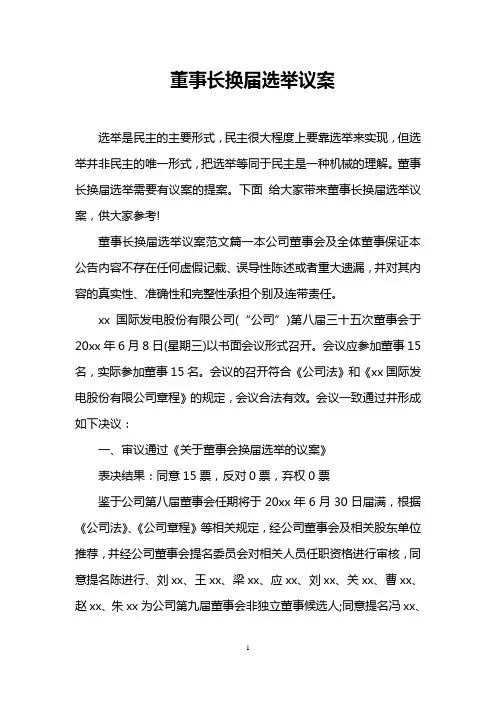 董事长换届选举议案