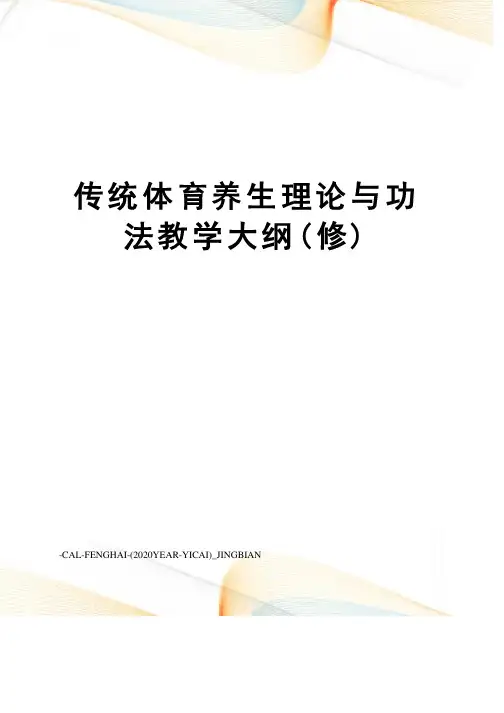 传统体育养生理论与功法教学大纲（修）