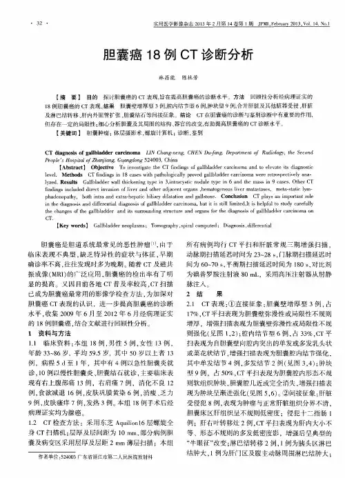 胆囊癌18例CT诊断分析