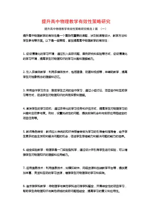 提升高中物理教学有效性策略研究2篇