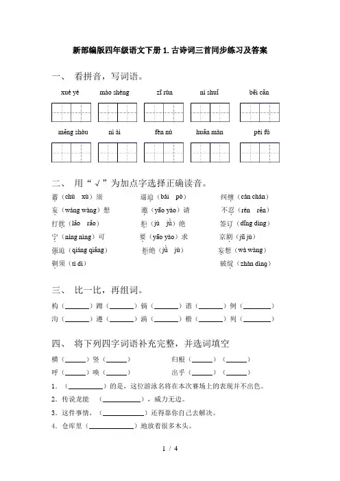 新部编版四年级语文下册1.古诗词三首同步练习及答案