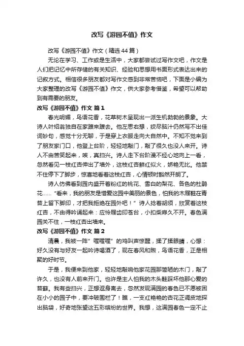 改写《游园不值》作文（精选44篇）