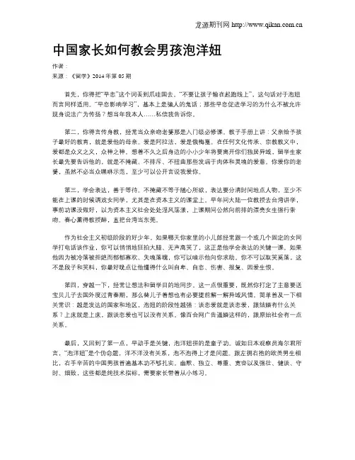中国家长如何教会男孩泡洋妞