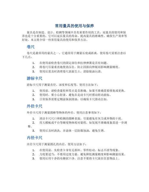 常用量具的使用与保养