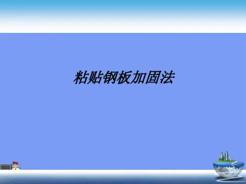 (2021)粘贴钢板加固法完美版PPT
