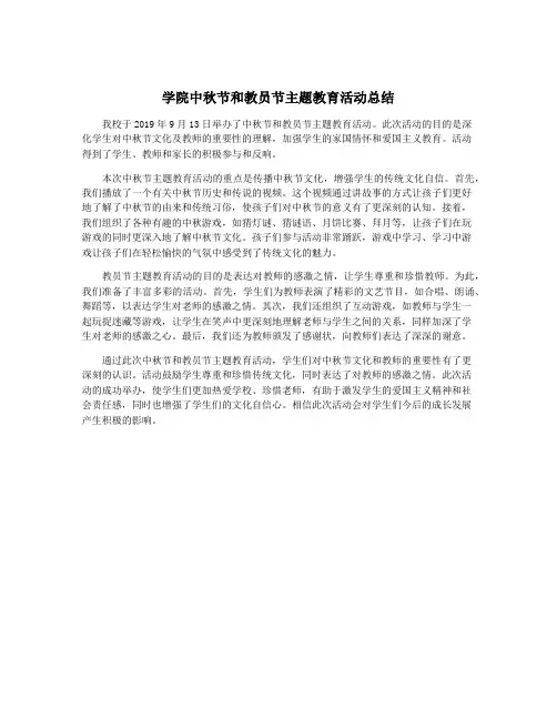 学院中秋节和教员节主题教育活动总结