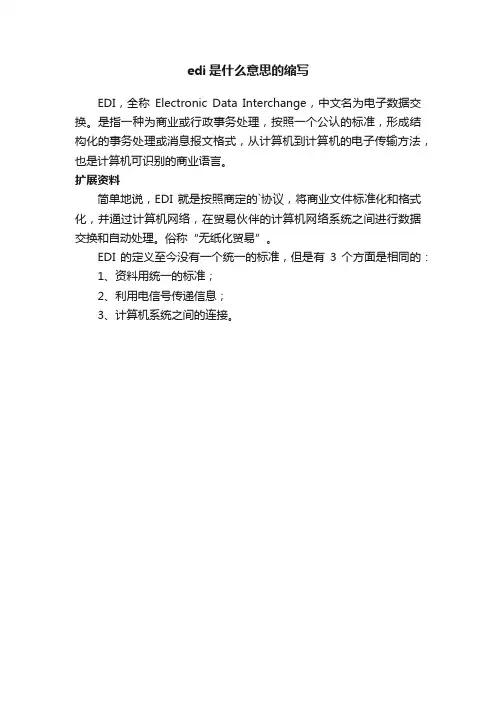 edi是什么意思的缩写