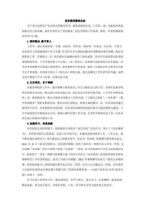 党员教师履诺总结