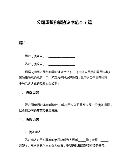 公司重整和解协议书范本7篇