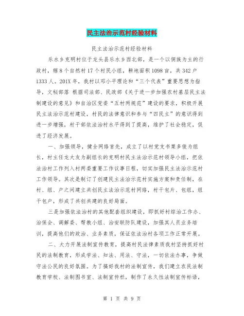 民主法治示范村经验材料